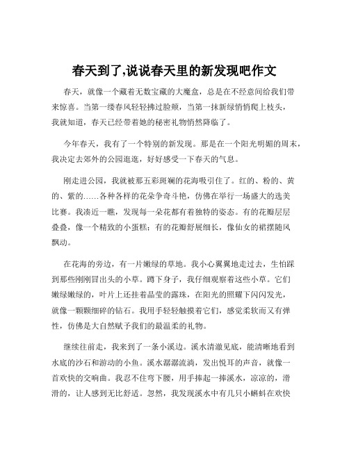 春天到了,说说春天里的新发现吧作文