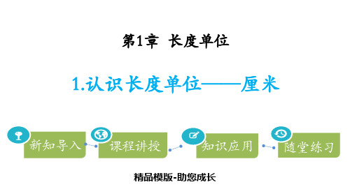 长度单位-PPT-课件资料