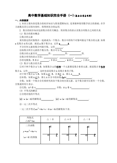 高中数学基础知识完全手册