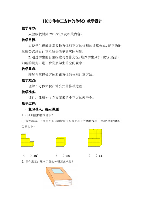 《长方体和正方体的体积》公开课教学设计