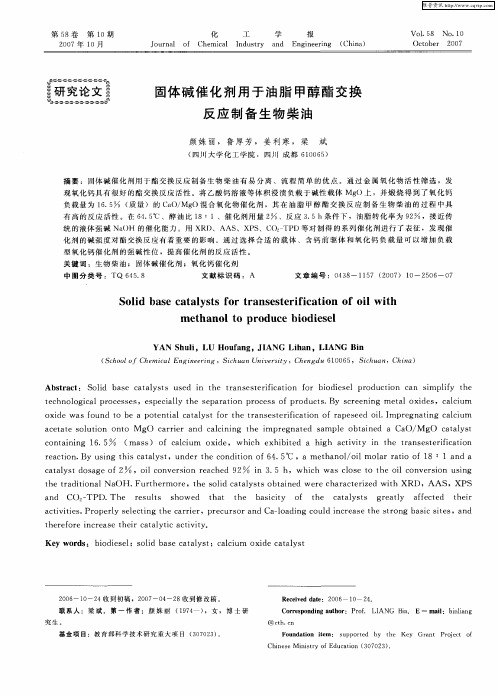 固体碱催化剂用于油脂甲醇酯交换反应制备生物柴油