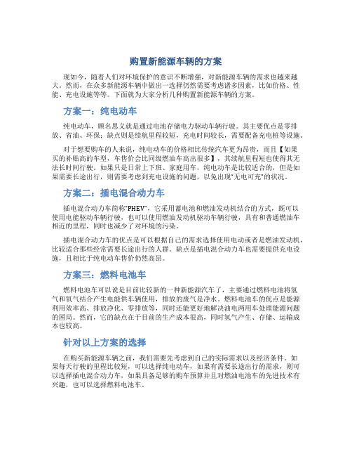 购置新能源车辆的方案