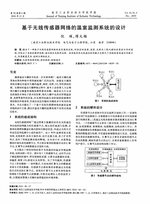 基于无线传感器网络的温室监测系统的设计