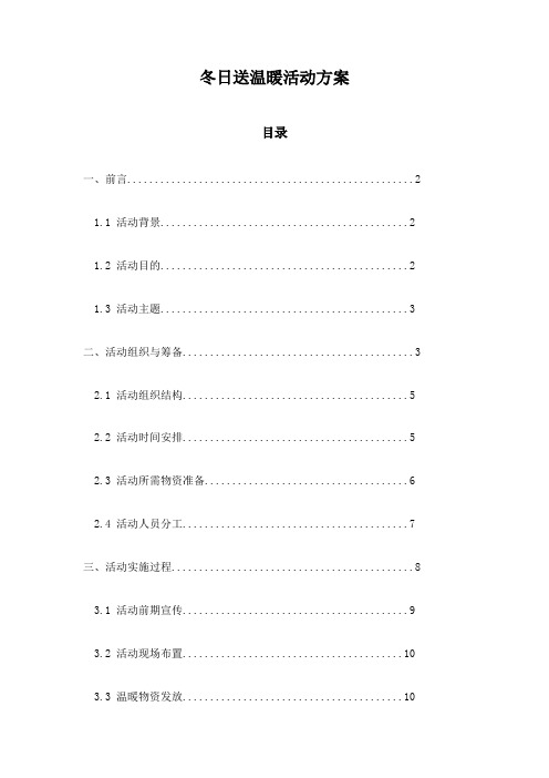 冬日送温暖活动方案