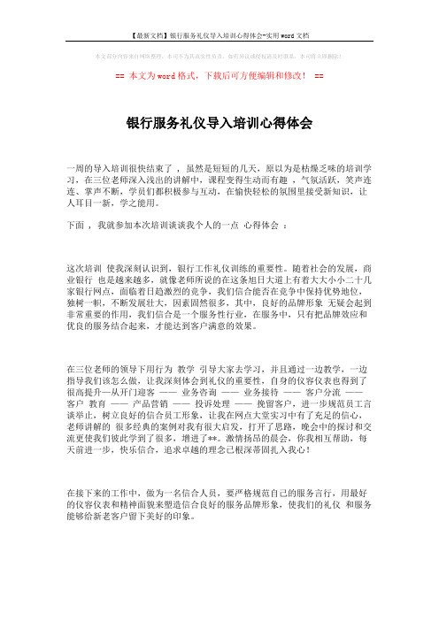 【最新文档】银行服务礼仪导入培训心得体会-实用word文档 (2页)