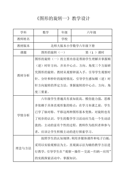 北师大新版六年级数学下册《图形的旋转一》第一课时优秀获奖公开课教学设计