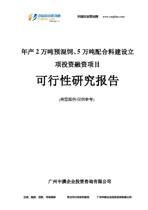 年产2万吨预混饲、5万吨配合料建设融资投资立项项目可行性研究报告(中撰咨询)