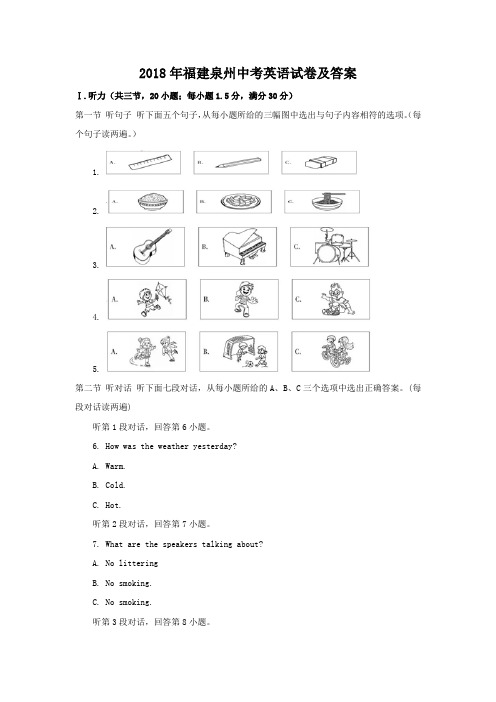 2018年福建泉州中考英语试卷及答案