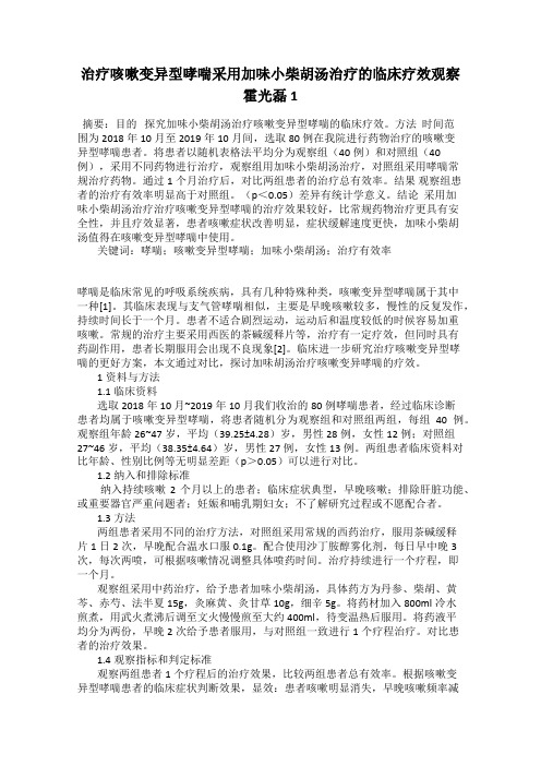 治疗咳嗽变异型哮喘采用加味小柴胡汤治疗的临床疗效观察       霍光磊1