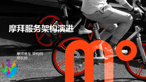 摩拜服务架构演进