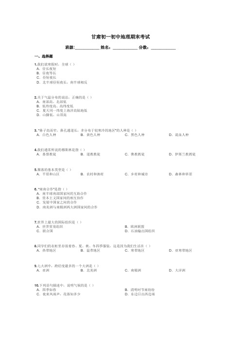 甘肃初一初中地理期末考试带答案解析
