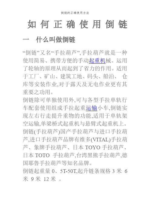 倒链的正确使用方法