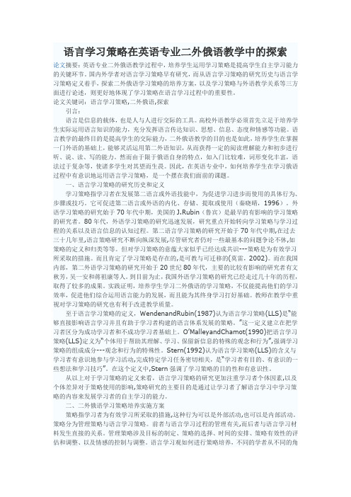 语言学习策略在英语专业二外俄语教学中的探索
