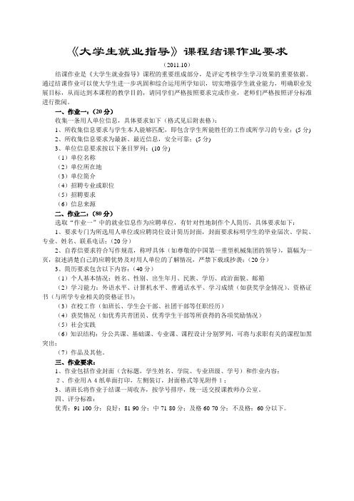 《大学生就业指导》课程结课作业