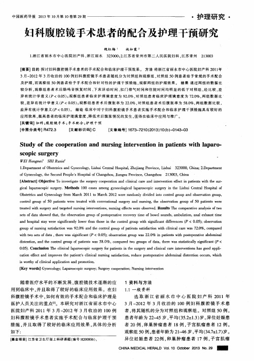 妇科腹腔镜手术患者的配合及护理干预研究