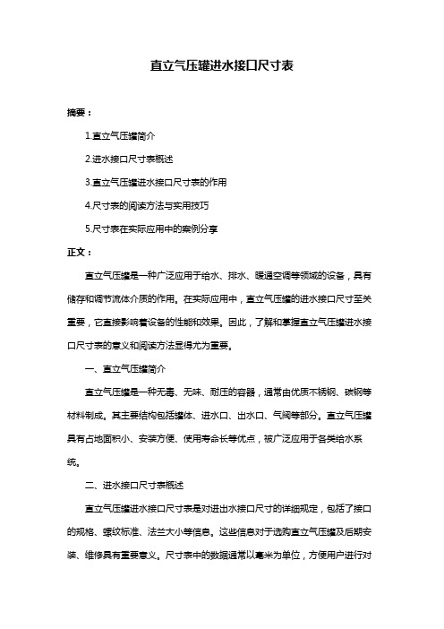 直立气压罐进水接口尺寸表