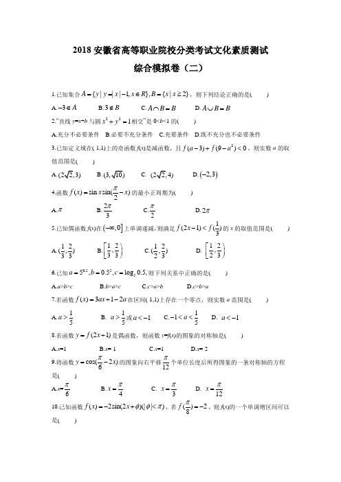 2018年安徽省文化素质分类考试数学综合模拟试卷(二)