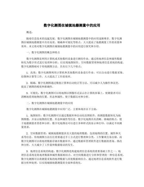 数字化测图在城镇地籍测量中的应用