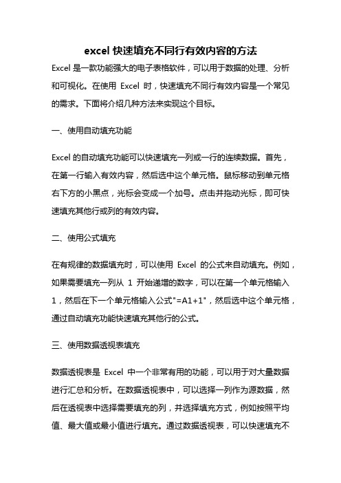 excel快速填充不同行有效内容的方法