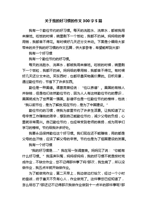 关于我的好习惯的作文300字5篇