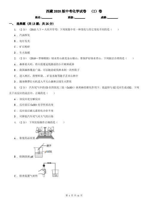 西藏2020版中考化学试卷  (I)卷