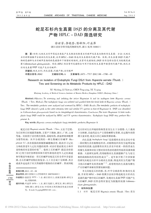 蛇足石杉内生真菌DSJ5的分离及其代谢产物HPLC-DAD筛选研究_徐世芳