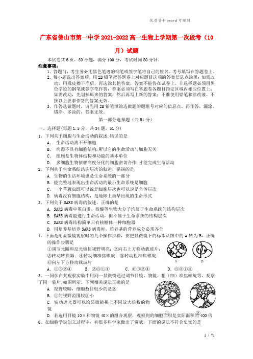 广东省佛山市第一中学2021-2022高一生物上学期第一次段考(10月)试题.doc