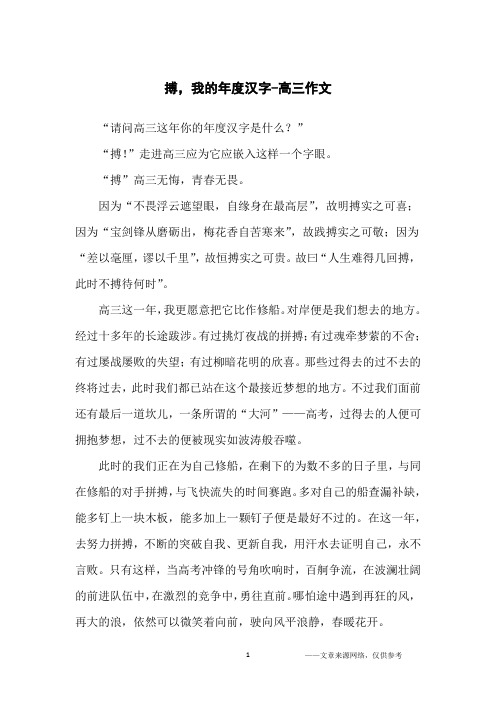 搏,我的年度汉字-高三作文