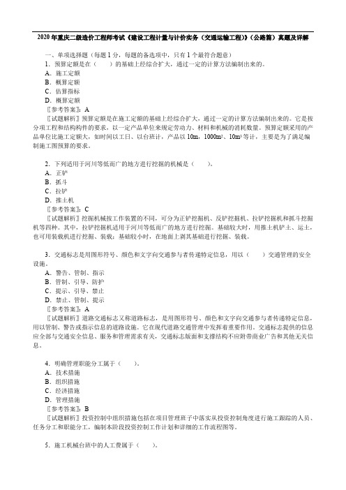 2020年重庆二级造价工程师考试《建设工程计量与计价实务(交通运输工程)》(公路篇)真题及详解