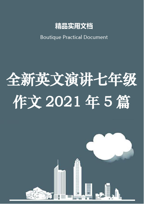 全新英文演讲七年级作文2021年5篇