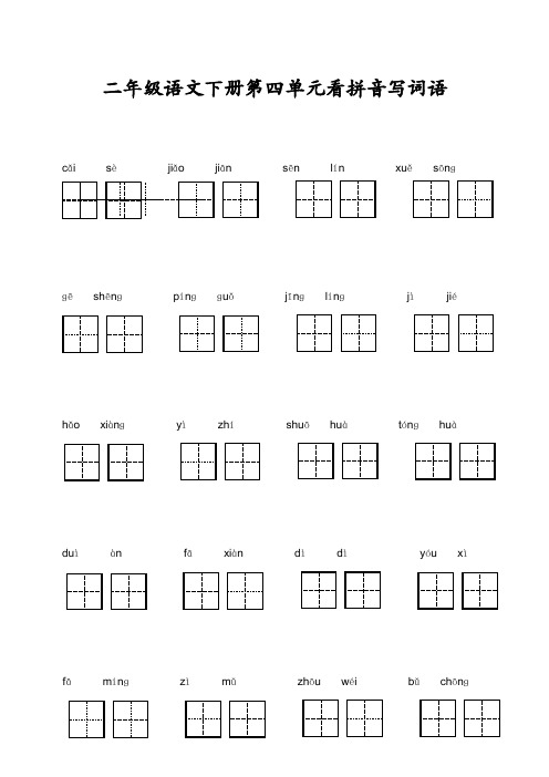 二年级语文下册第四单元看拼音写词语(带田字格)