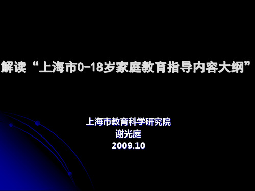 解读“上海市0-18岁家庭教育指导内容大纲”