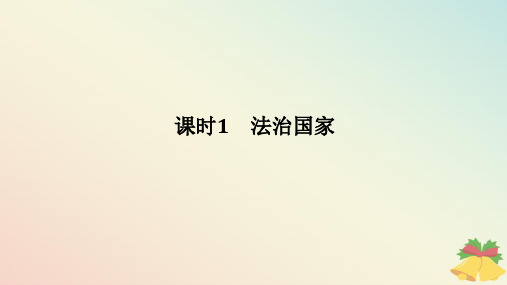 2024版新教材高中政治第三单元第八课法治中国建设课时1法治国家课件部编版必修3