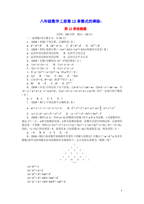 八年级数学上册第12章整式的乘除检测题新版华东师大版(含答案)