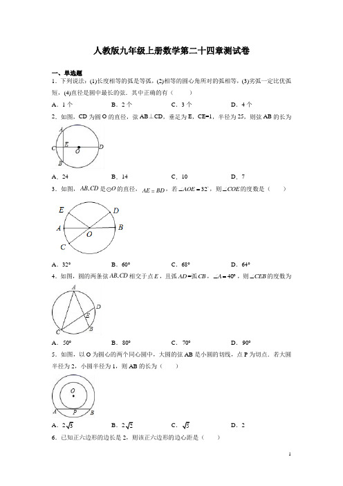 人教版九年级上册数学第二十四章测试题及答案