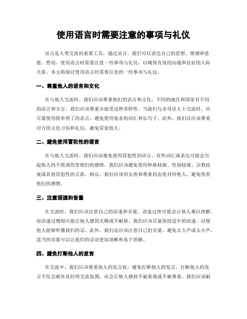 使用语言时需要注意的事项与礼仪