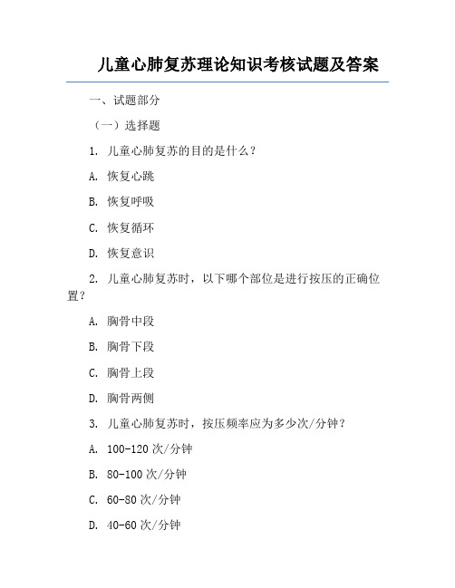 儿童心肺复苏理论知识考核试题及答案