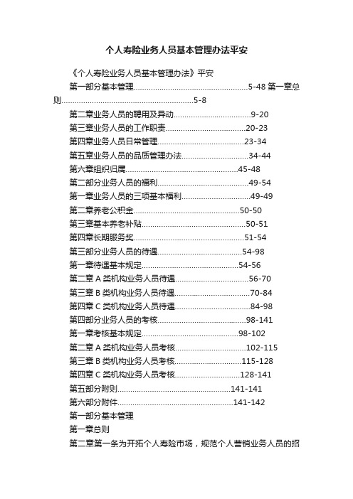 个人寿险业务人员基本管理办法平安