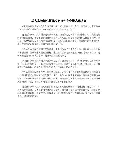 成人高校招生领域校企合作办学模式优劣态