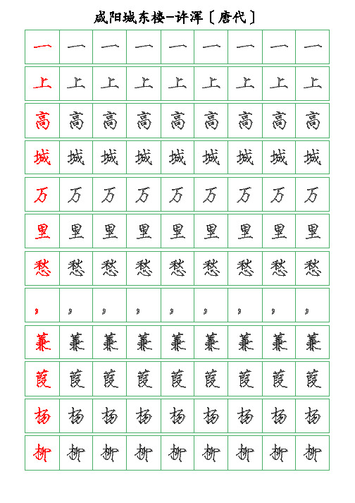 古诗词描字帖-咸阳城东楼-许浑-瘦金体描字帖