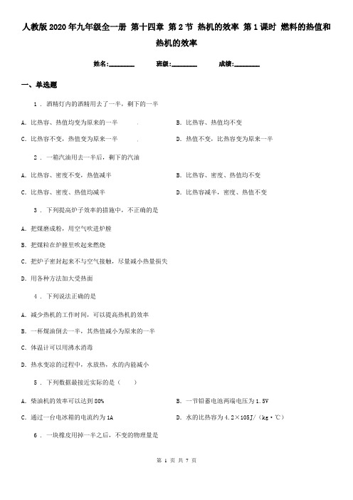 人教版2020年九年级物理全一册 第十四章 第2节 热机的效率 第1课时 燃料的热值和热机的效率