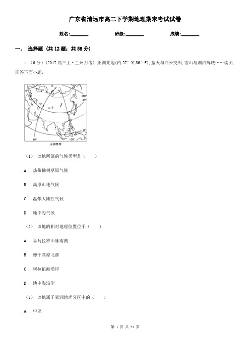 广东省清远市高二下学期地理期末考试试卷