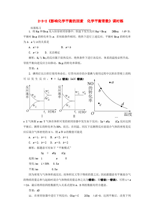 高中化学 2-3-2《影响化学平衡的因素  化学平衡常数》课时练 新人教版选修4