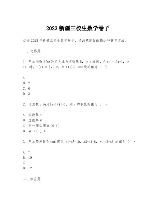 2023新疆三校生数学卷子