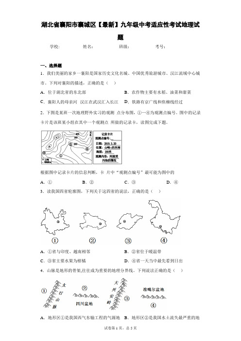 湖北省襄阳市襄城区2020-2021学年九年级中考适应性考试地理试题