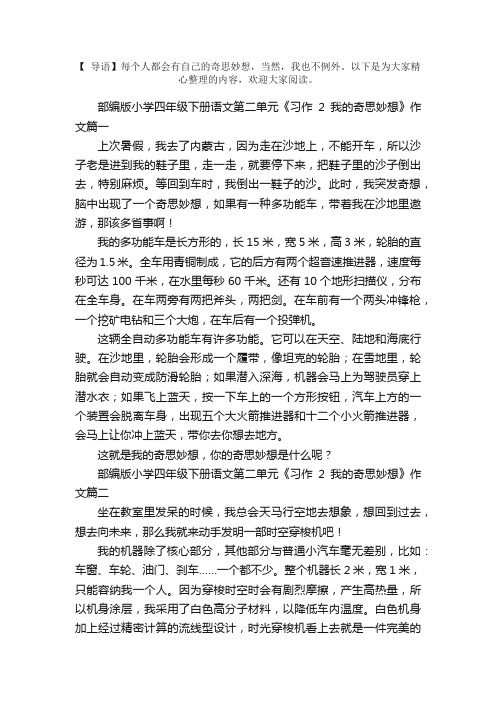 部编版小学四年级下册语文第二单元《习作2我的奇思妙想》作文五篇