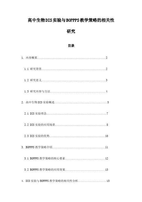 高中生物DIS实验与BOPPPS教学策略的相关性研究