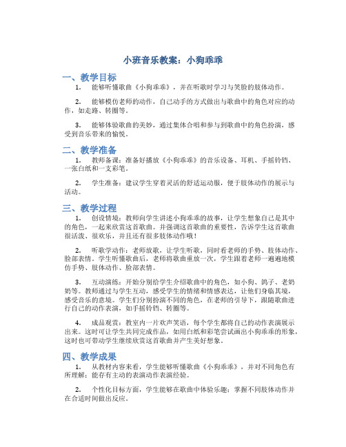 小班音乐教案：小狗乖乖