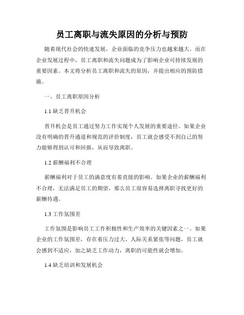 员工离职与流失原因的分析与预防