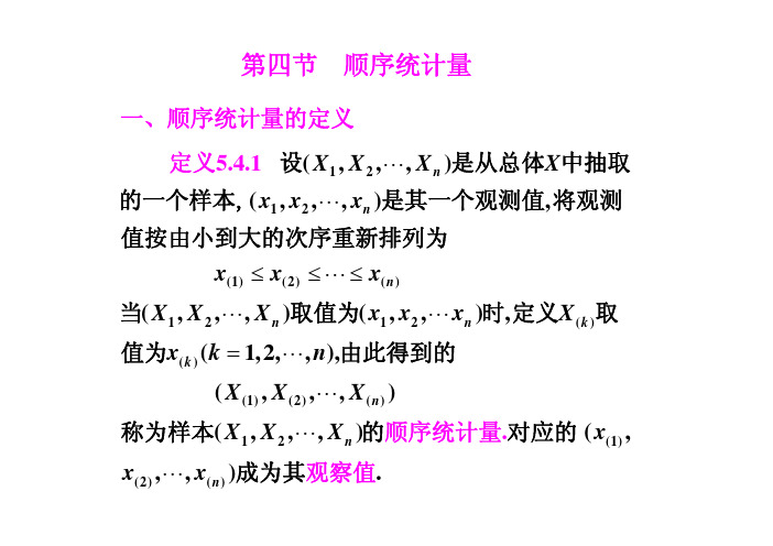 §1.4顺序统计量的分布（发）